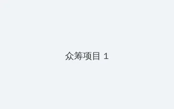 娇吟公车系500章 众筹项目 - 都市夜归人系列